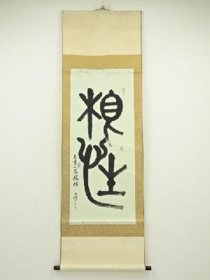 曽文沙筆　「根性」一行書　肉筆紙本掛軸